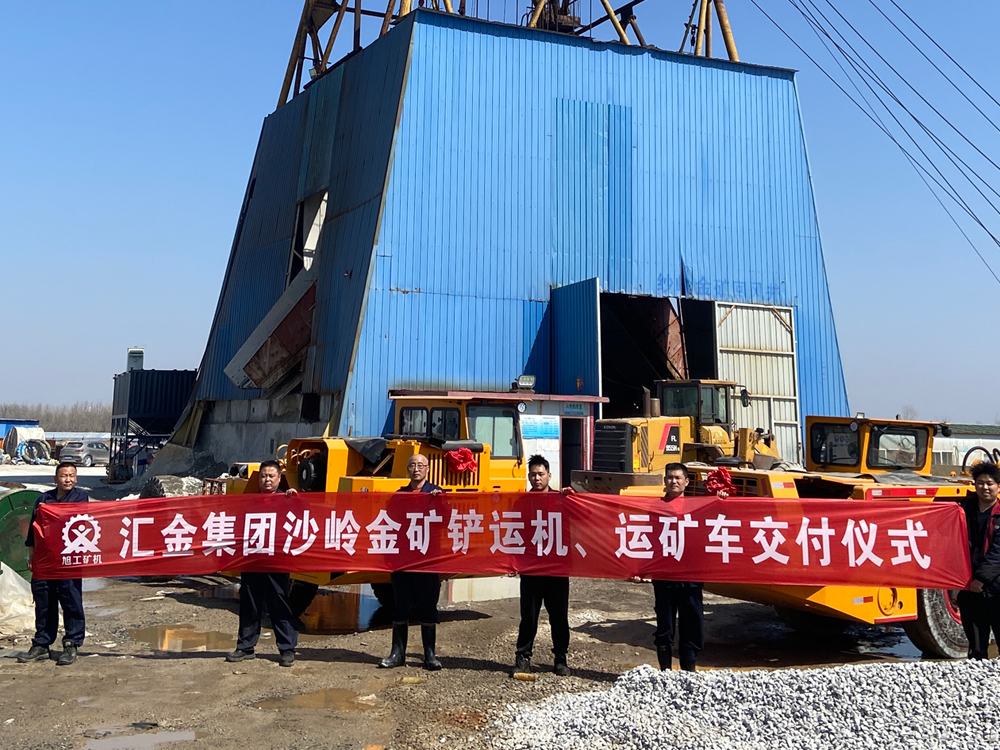 匯金集團(tuán)沙嶺金礦鏟運(yùn)機(jī)、運(yùn)礦車(chē)交付儀式